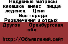 Надувные матрасы какашка /ананс / пицца / леденец  › Цена ­ 2 000 - Все города Развлечения и отдых » Другое   . Оренбургская обл.